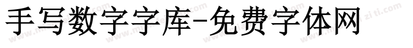 手写数字字库字体转换