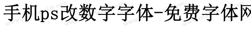 手机ps改数字字体字体转换