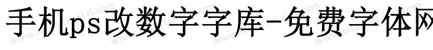 手机ps改数字字库字体转换