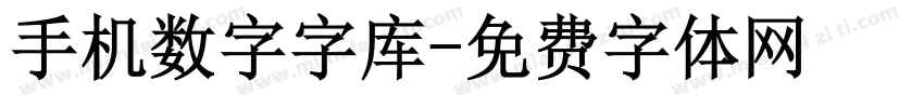 手机数字字库字体转换