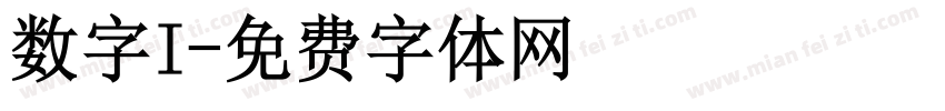 数字I字体转换