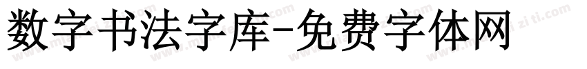 数字书法字库字体转换