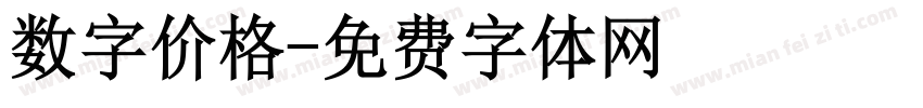 数字价格字体转换