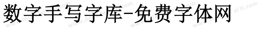 数字手写字库字体转换