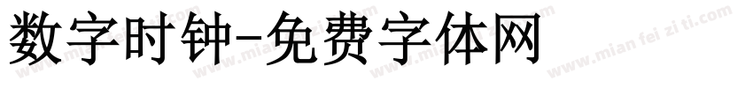 数字时钟字体转换