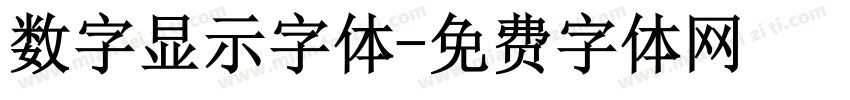 数字显示字体字体转换