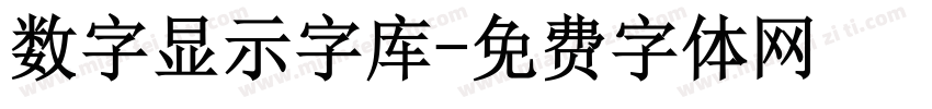 数字显示字库字体转换