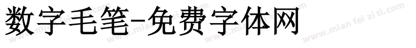 数字毛笔字体转换