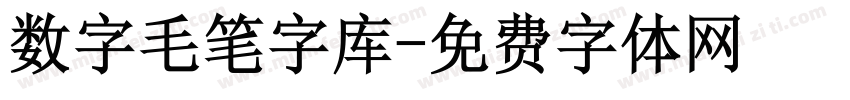 数字毛笔字库字体转换