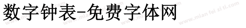 数字钟表字体转换