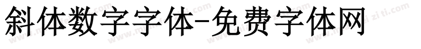 斜体数字字体字体转换