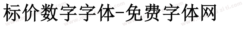 标价数字字体字体转换