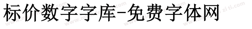 标价数字字库字体转换