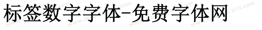 标签数字字体字体转换