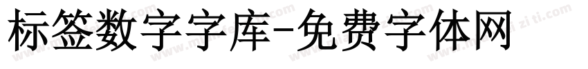 标签数字字库字体转换