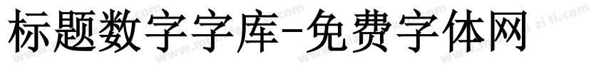 标题数字字库字体转换