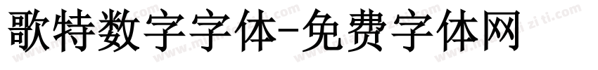 歌特数字字体字体转换