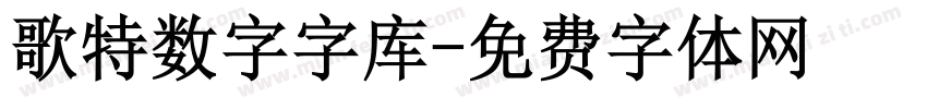 歌特数字字库字体转换