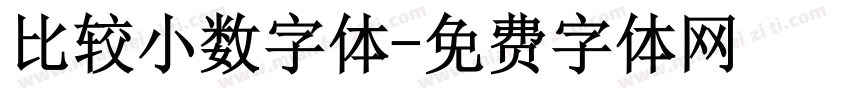 比较小数字体字体转换