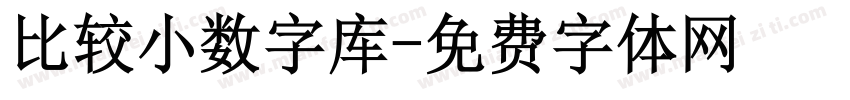 比较小数字库字体转换