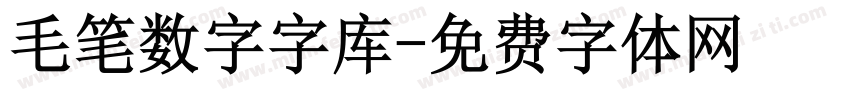 毛笔数字字库字体转换