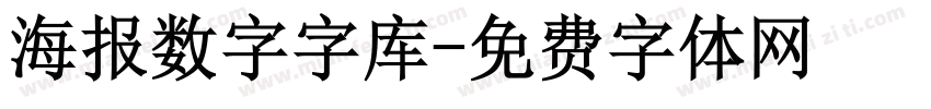 海报数字字库字体转换