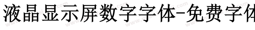 液晶显示屏数字字体字体转换