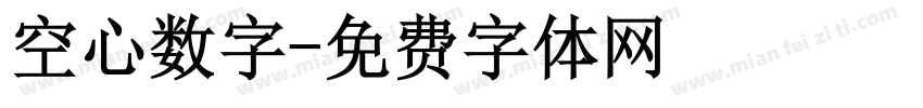 空心数字字体转换