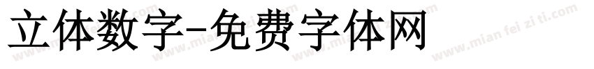 立体数字字体转换