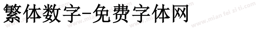 繁体数字字体转换