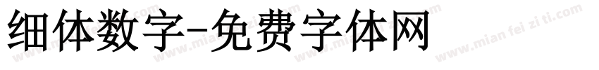 细体数字字体转换