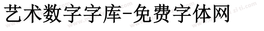 艺术数字字库字体转换