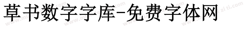 草书数字字库字体转换