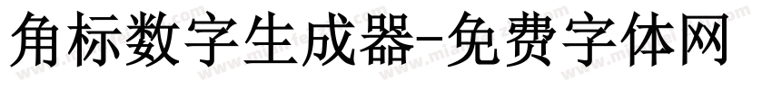 角标数字生成器字体转换