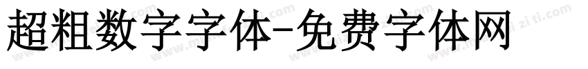 超粗数字字体字体转换