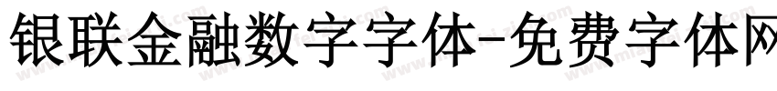 银联金融数字字体字体转换