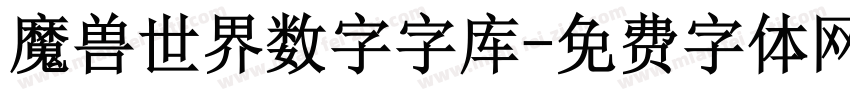 魔兽世界数字字库字体转换