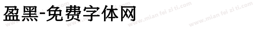 盈黑字体转换