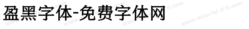 盈黑字体字体转换