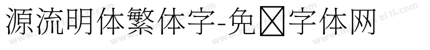 源流明体繁体字字体转换