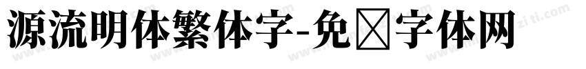 源流明体繁体字字体转换