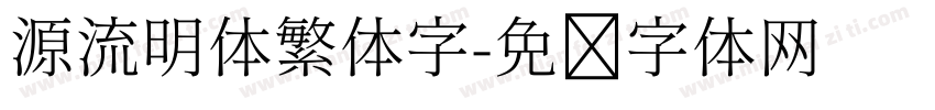 源流明体繁体字字体转换