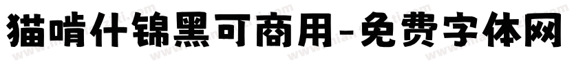 猫啃什锦黑可商用字体转换