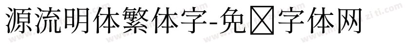 源流明体繁体字字体转换