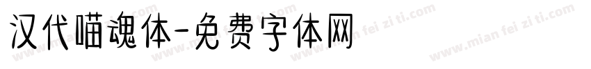 汉代喵魂体字体转换