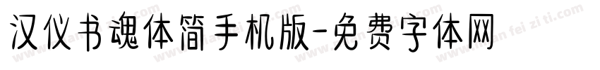 汉仪书魂体简手机版字体转换