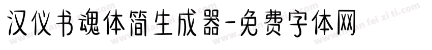 汉仪书魂体简生成器字体转换