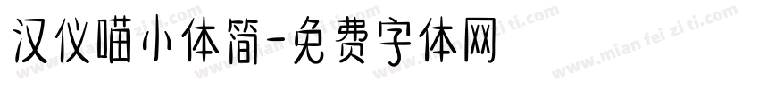 汉仪喵小体简字体转换