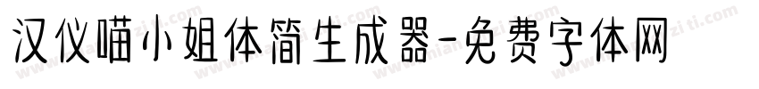 汉仪喵小姐体简生成器字体转换