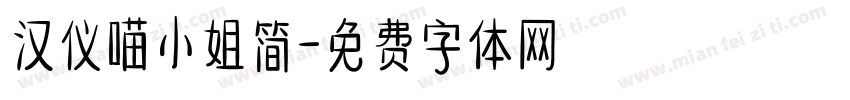 汉仪喵小姐简字体转换